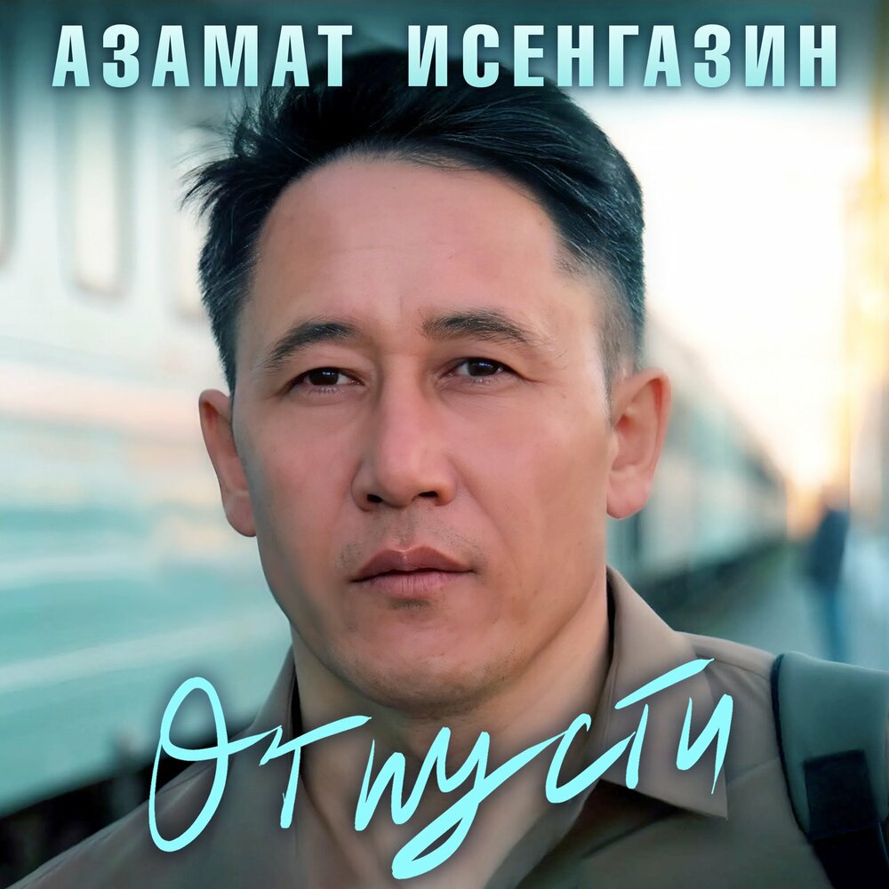Отпусти - Азамат Исенгазин