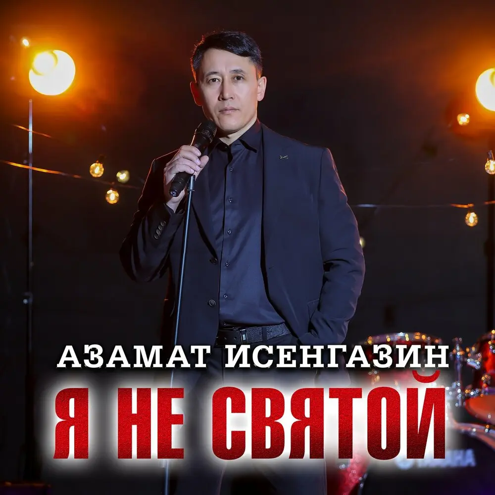 Цените - Азамат Исенгазин