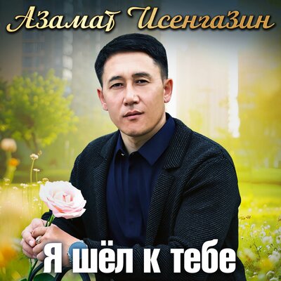 Я шёл к тебе - Азамат Исенгазин