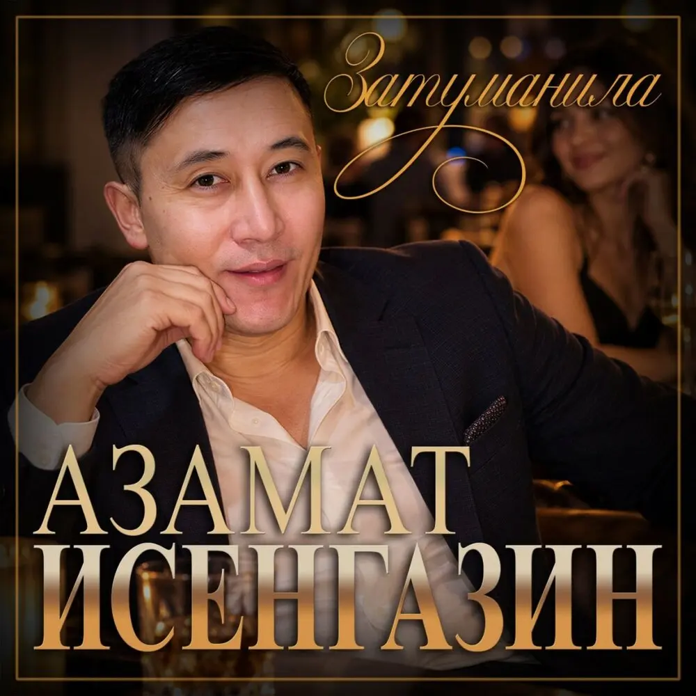Затуманила - Азамат Исенгазин