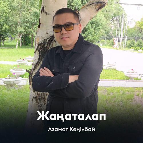 Азамат Көңілбай - Жаңаталап
