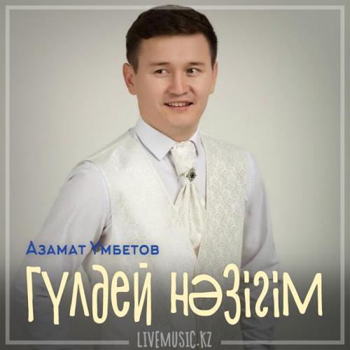 Азамат Үмбетов - Гүлдей нәзігім (2019)