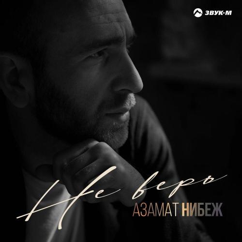 Азамат Нибеж - Не верь