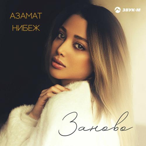 Азамат Нибеж - Заново