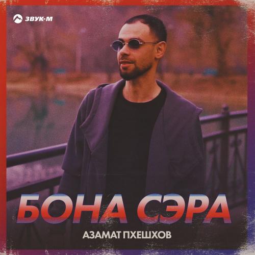 Азамат Пхешхов - Бона Сэра