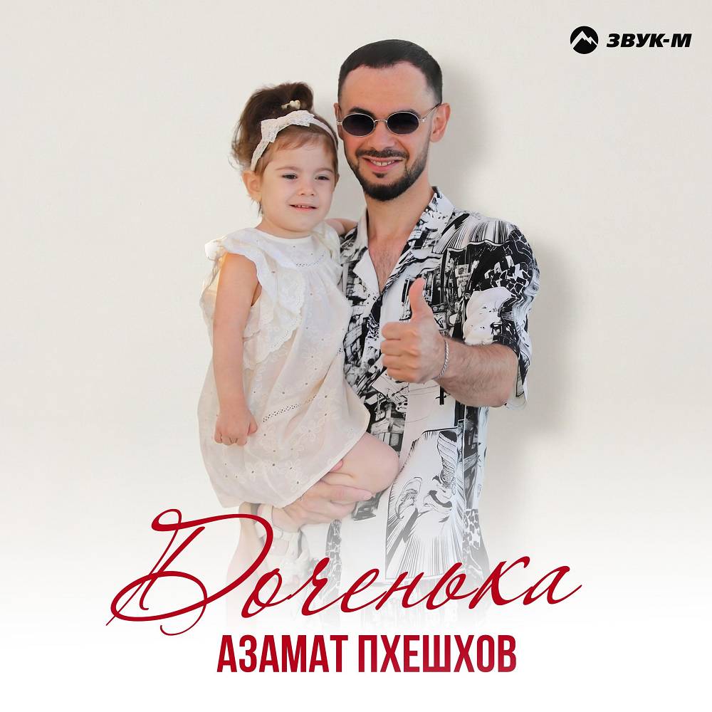 Азамат Пхешхов - Доченька