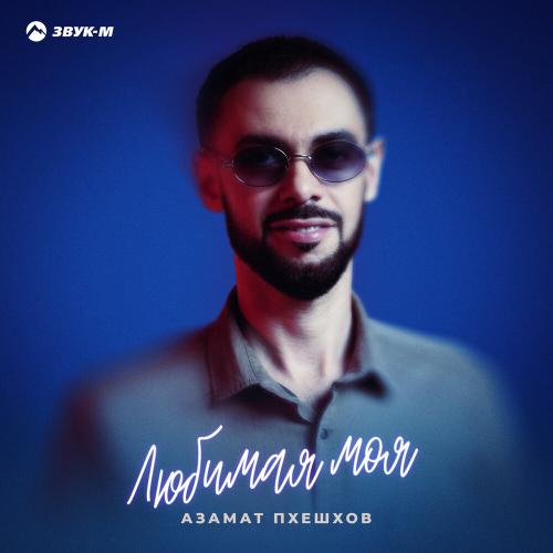 Азамат Пхешхов - Любимая моя