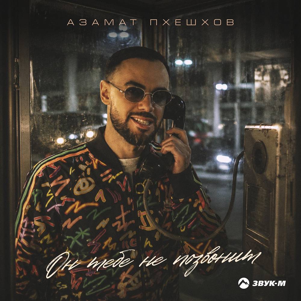 Он тебе не позвонит - Азамат Пхешхов