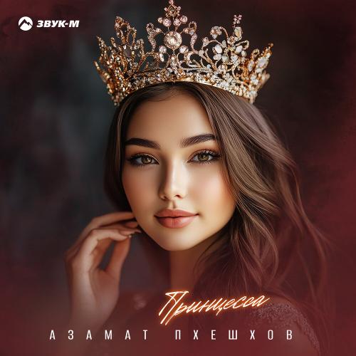 Принцесса - Азамат Пхешхов