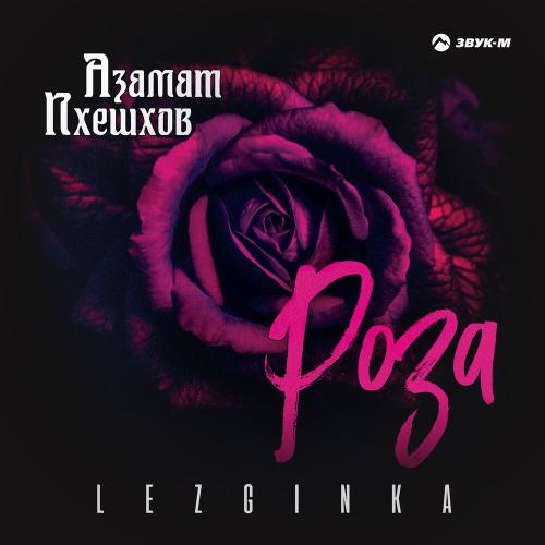 Роза (Lezginka) - Азамат Пхешхов