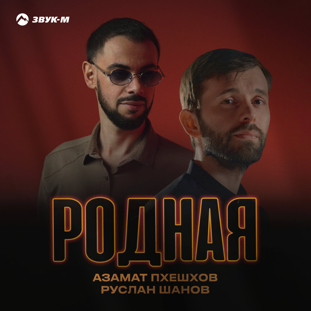 Родная - Азамат Пхешхов, Руслан Шанов