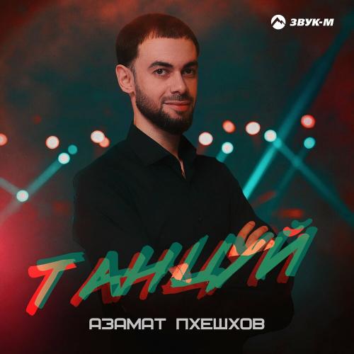Танцуй - Азамат Пхешхов