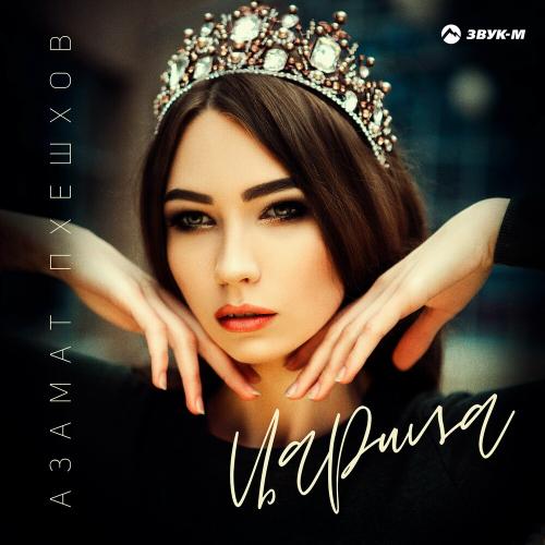 Царица - Азамат Пхешхов