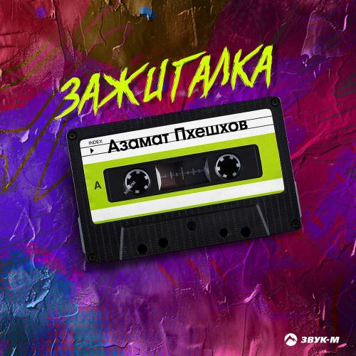 Азамат Пхешхов - Зажигалка