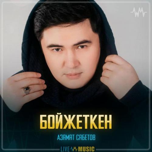 Азамат Сабетов - Бойжеткен