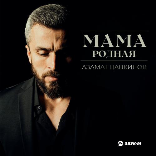 Азамат Цавкилов - Мама Родная