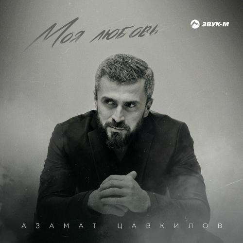 Азамат Цавкилов - Моя Любовь