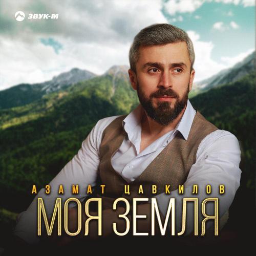 Азамат Цавкилов - Моя земля