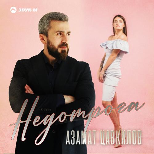 Азамат Цавкилов - Недотрога