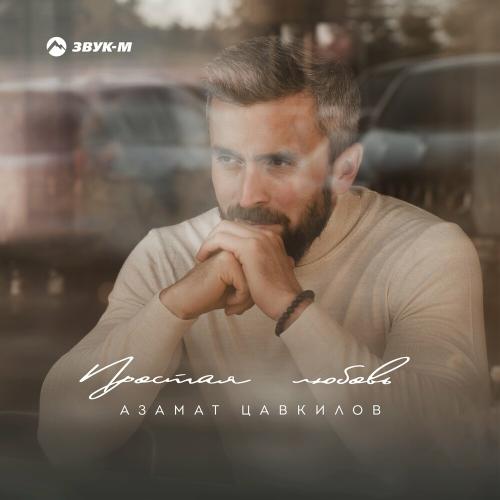 Азамат Цавкилов - Простая Любовь