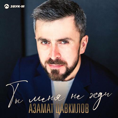 Ты меня не жди - Азамат Цавкилов
