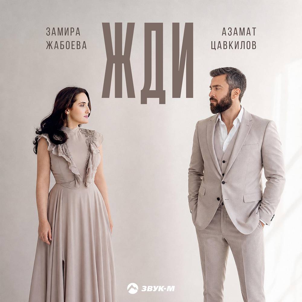Жди - Азамат Цавкилов, Замира Жабоева