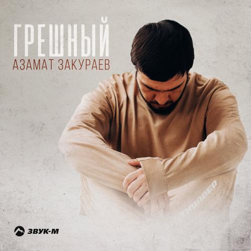 Грешный - Азамат Закураев
