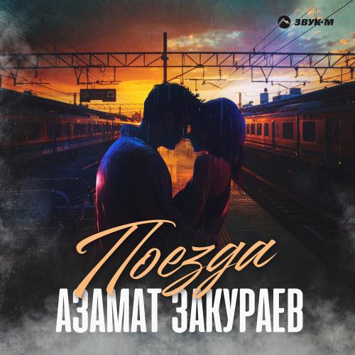 Поезда - Азамат Закураев