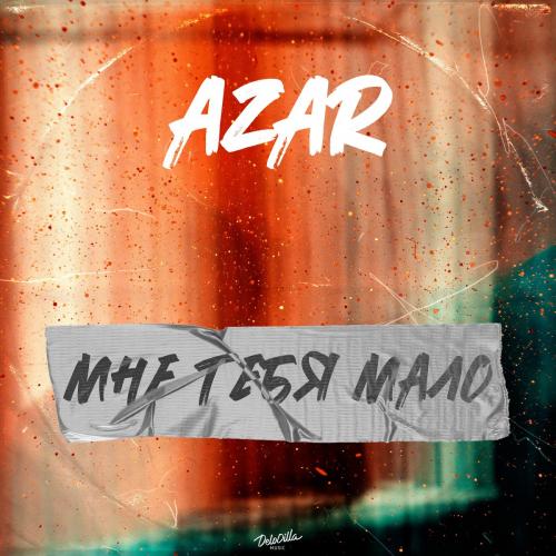 Azar - Мне Тебя Мало