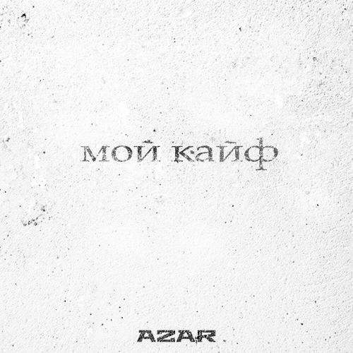 Azar - Мой Кайф