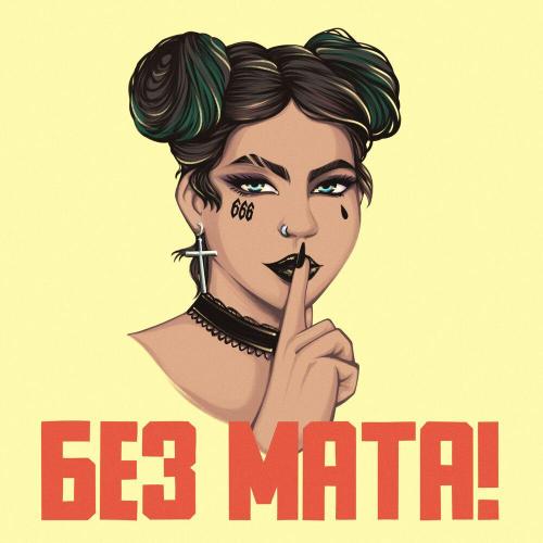 АЗАРТТ - Без Мата