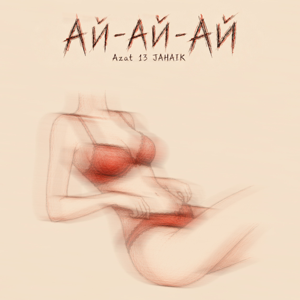 Ай-ай-ай - Azat 13, Jahaik