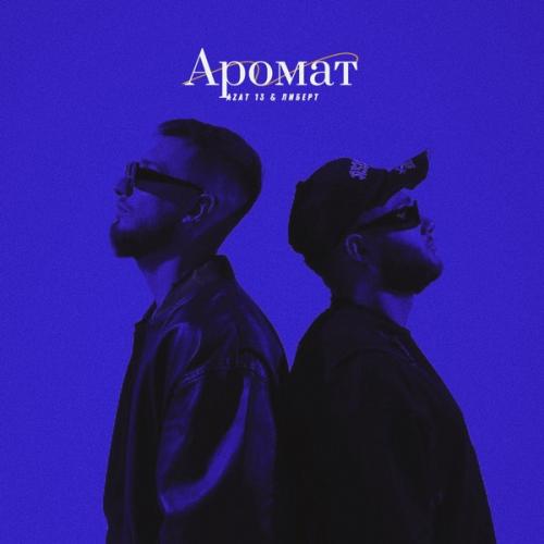 Azat 13 & ЛИБЕРТ - Аромат