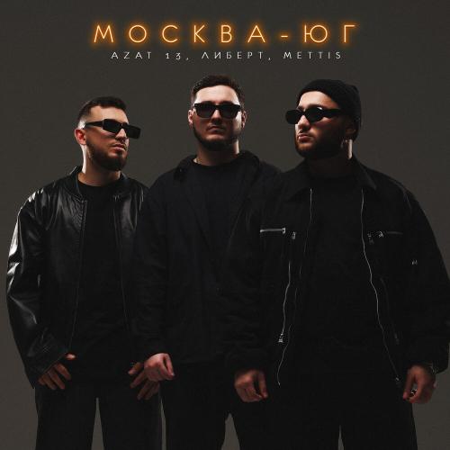 Azat 13, ЛИБЕРТ, METTIS - Москва-Юг