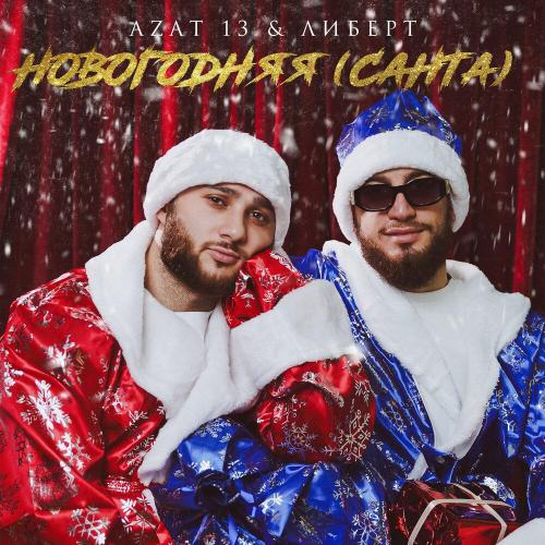 Azat 13, ЛИБЕРТ - Новогодняя (Санта)