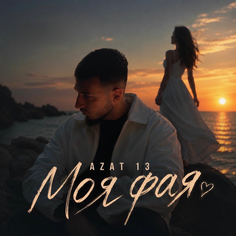 Моя фая - Azat 13