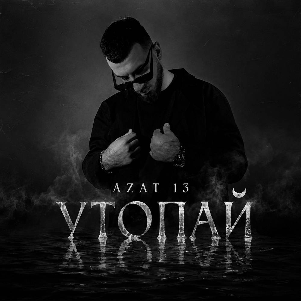 Утопай - Azat 13