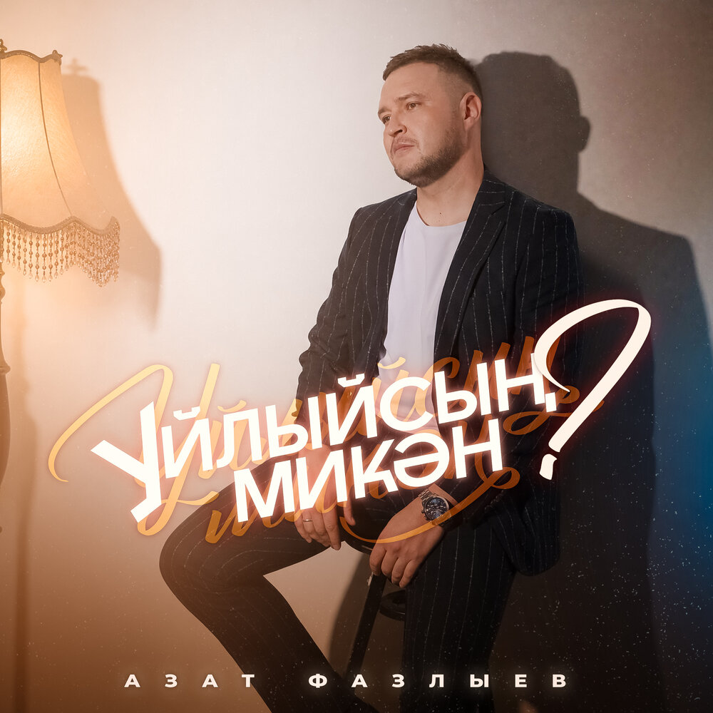 Уйлыйсын микэн? - Азат Фазлыев