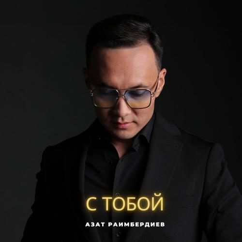 С тобой - Азат Раимбердиев