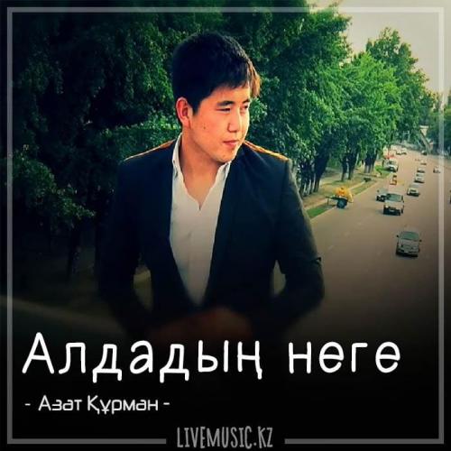 Азат Құрман - Алдадың неге (2018)