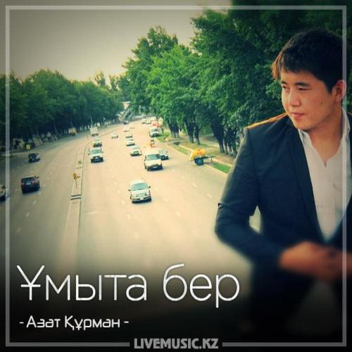 Азат Құрман - Ұмыта бер (2018)