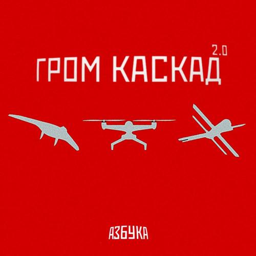 АЗБУКА - ГРОМ КАСКАД 2.0