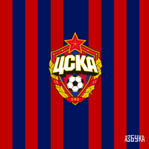 АЗБУКА - ЦСКА