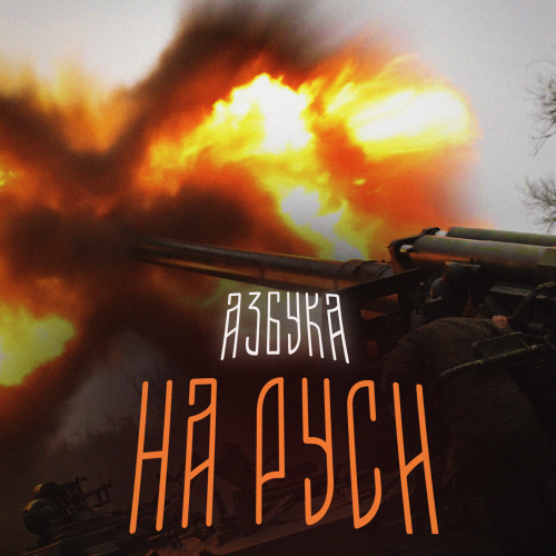 АЗБУКА - ТУЧИ