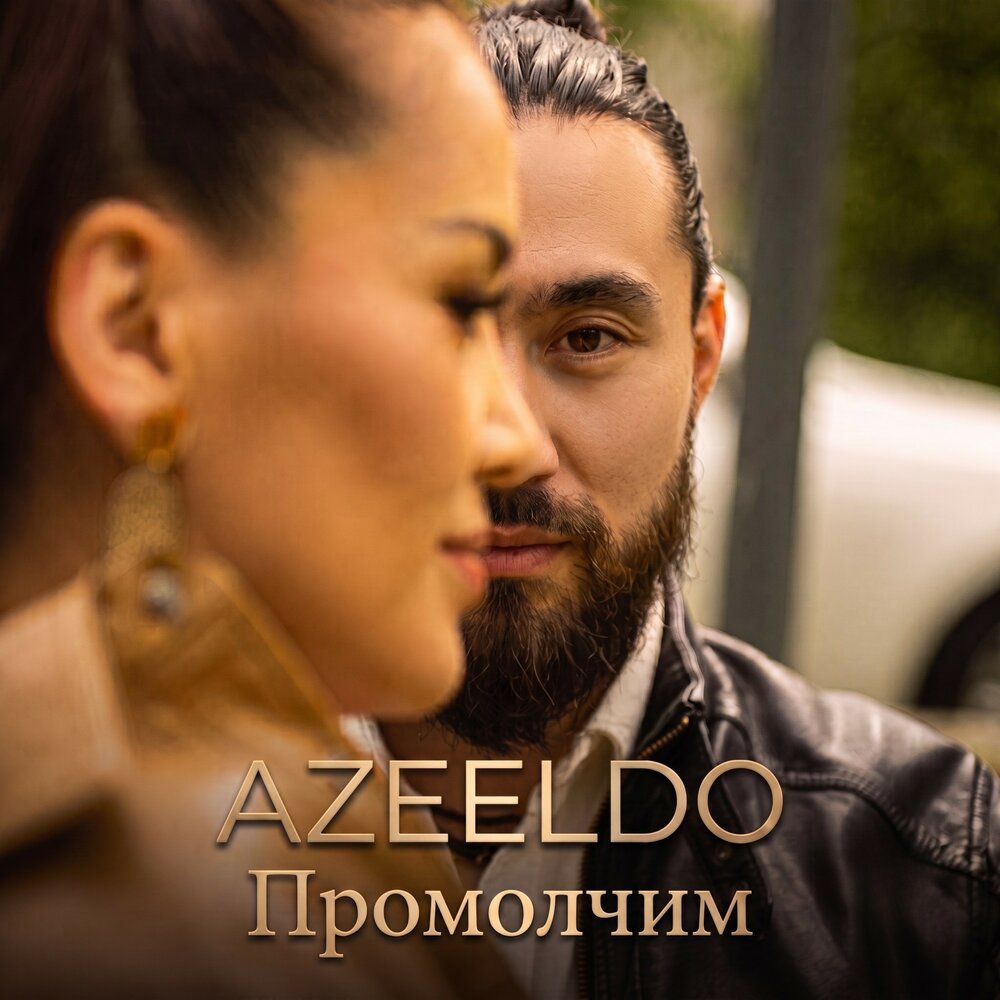 Промолчим - Azeeldo