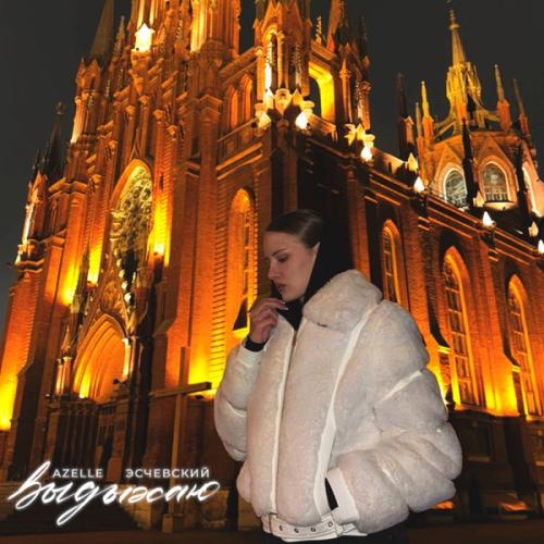 Azelle & Эсчевский - Выдыхаю