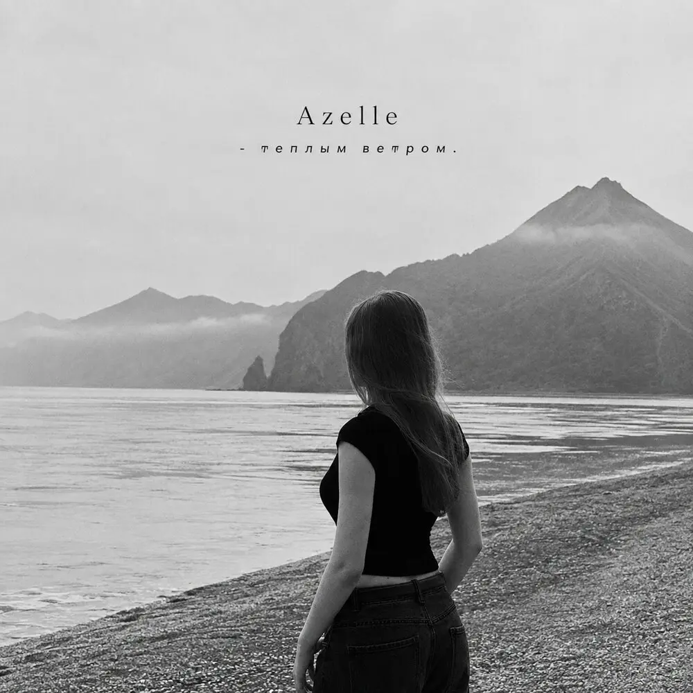 Теплым ветром - Azelle