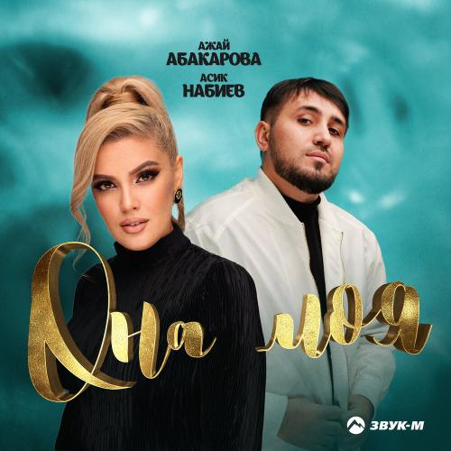 Ажай Абакарова, Асик Набиев - Она моя