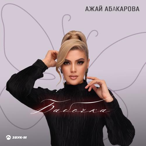 Ажай Абакарова - Бабочка
