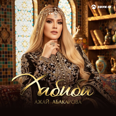 Ажай Абакарова - Хабиби